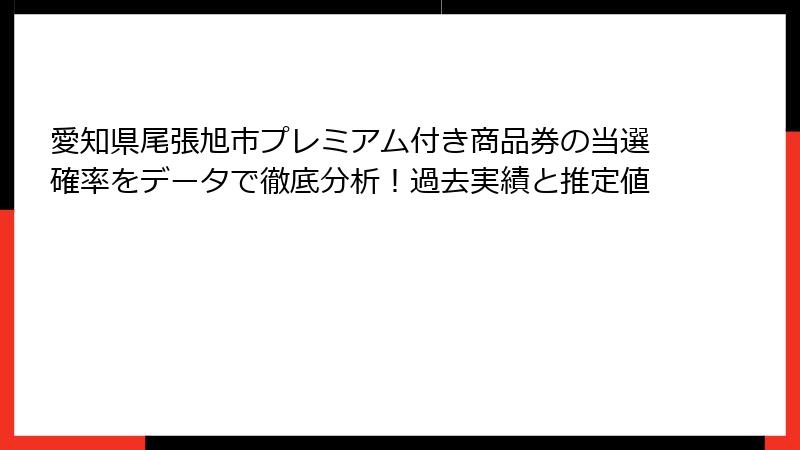 愛知県尾張旭市プレミアム付き商品券の当選確率をデータで徹底分析！過去実績と推定値
