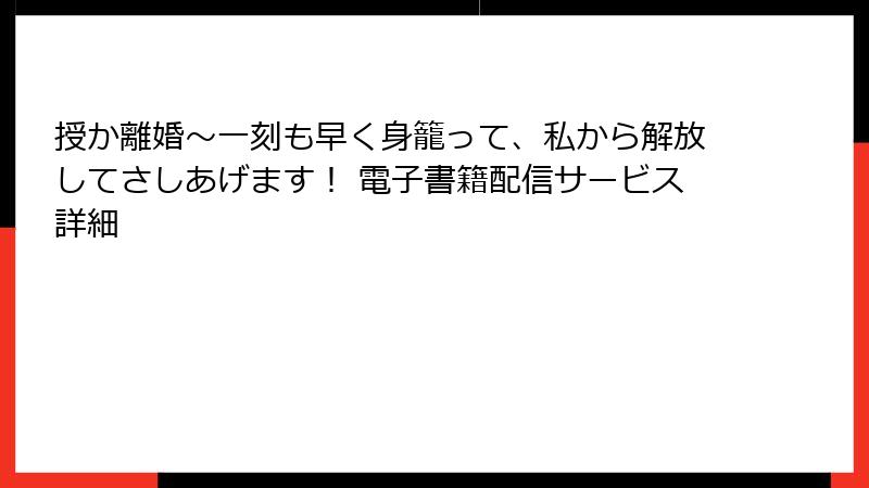 授か離婚～一刻も早く身籠って、私から解放してさしあげます！ 電子書籍配信サービス詳細
