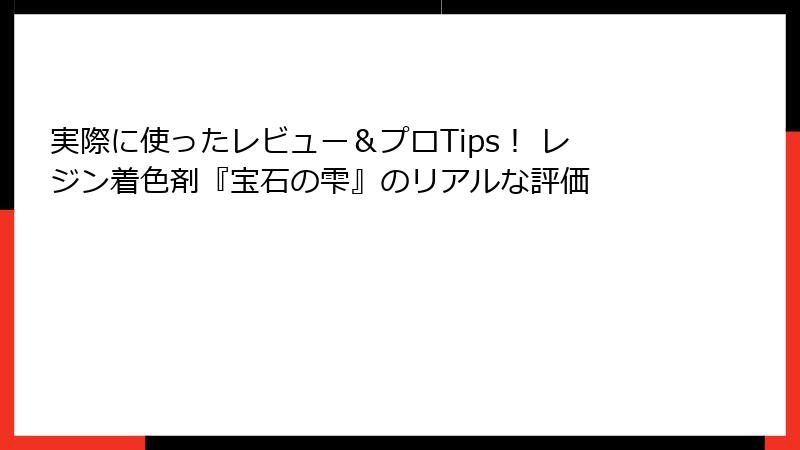 実際に使ったレビュー＆プロTips！ レジン着色剤『宝石の雫』のリアルな評価