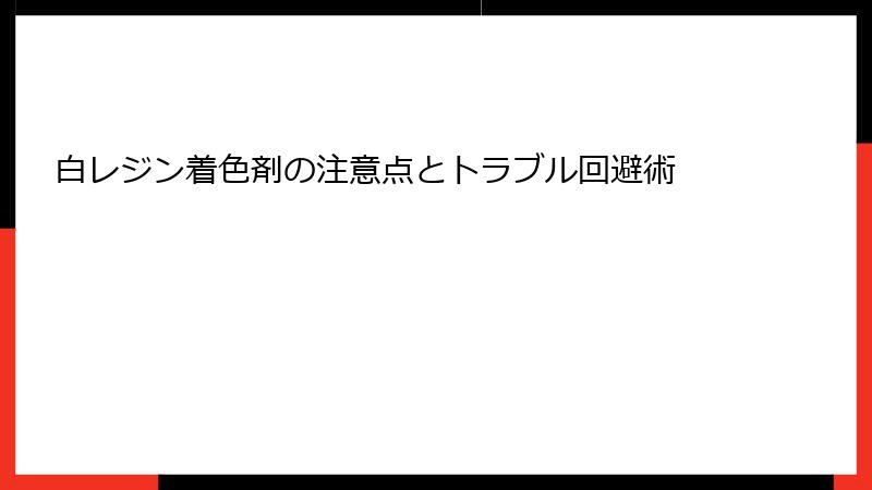 白レジン着色剤の注意点とトラブル回避術