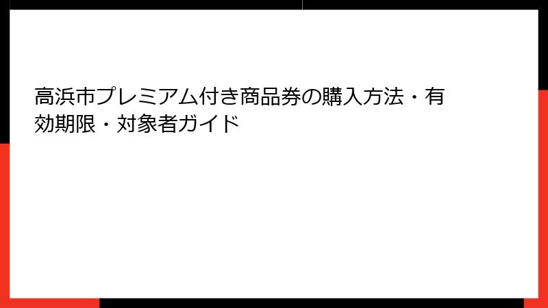 高浜市プレミアム付き商品券の購入方法・有効期限・対象者ガイド