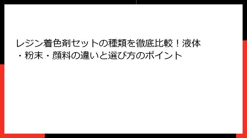 レジン着色剤セットの種類を徹底比較！液体・粉末・顔料の違いと選び方のポイント