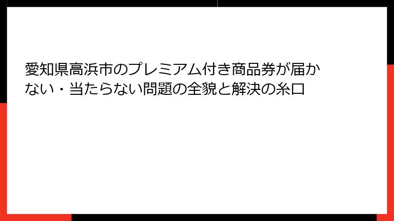 愛知県高浜市のプレミアム付き商品券が届かない・当たらない問題の全貌と解決の糸口
