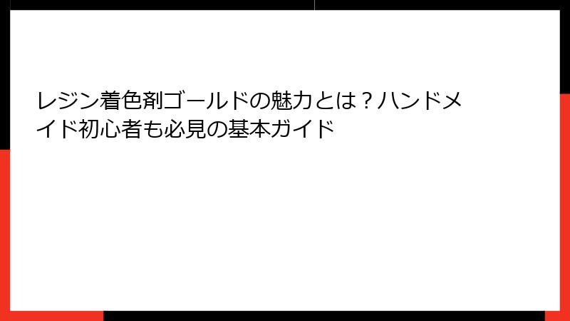 レジン着色剤ゴールドの魅力とは？ハンドメイド初心者も必見の基本ガイド