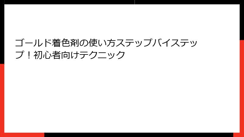 ゴールド着色剤の使い方ステップバイステップ！初心者向けテクニック