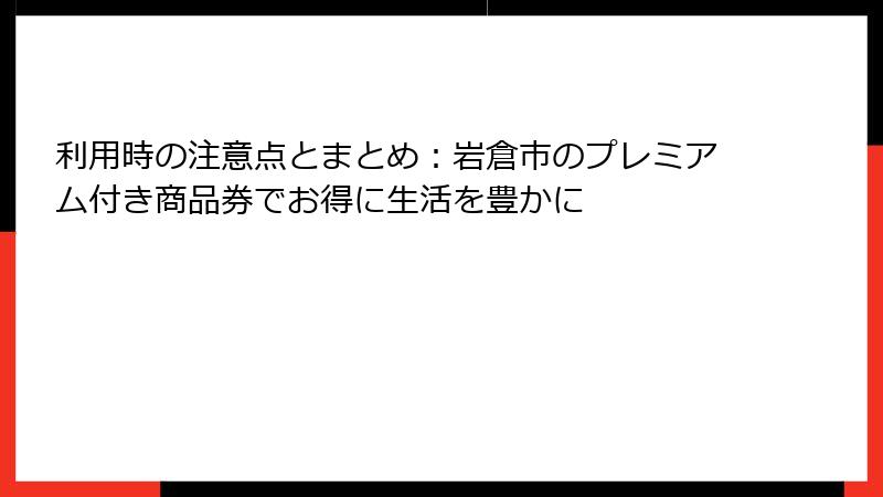 利用時の注意点とまとめ：岩倉市のプレミアム付き商品券でお得に生活を豊かに