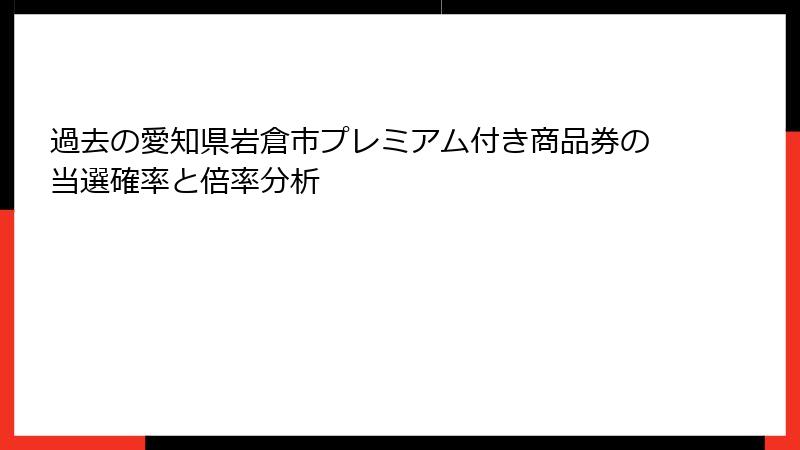 過去の愛知県岩倉市プレミアム付き商品券の当選確率と倍率分析