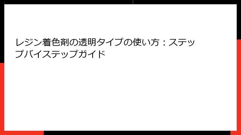 レジン着色剤の透明タイプの使い方：ステップバイステップガイド