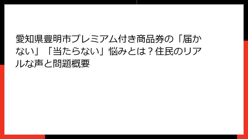 愛知県豊明市プレミアム付き商品券の「届かない」「当たらない」悩みとは？住民のリアルな声と問題概要