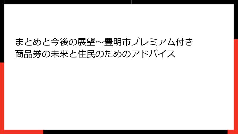 まとめと今後の展望～豊明市プレミアム付き商品券の未来と住民のためのアドバイス