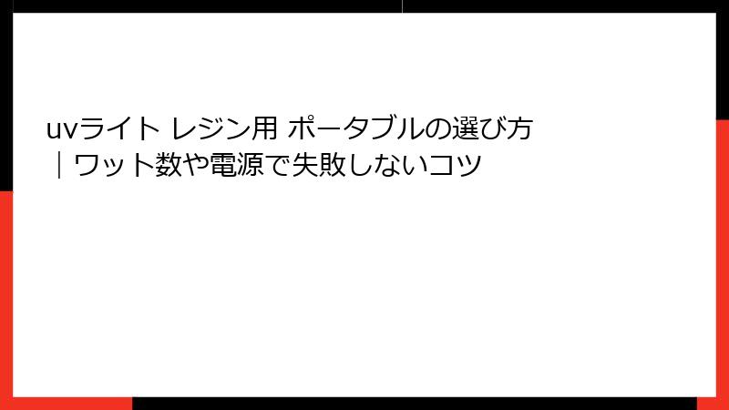 uvライト レジン用 ポータブルの選び方｜ワット数や電源で失敗しないコツ