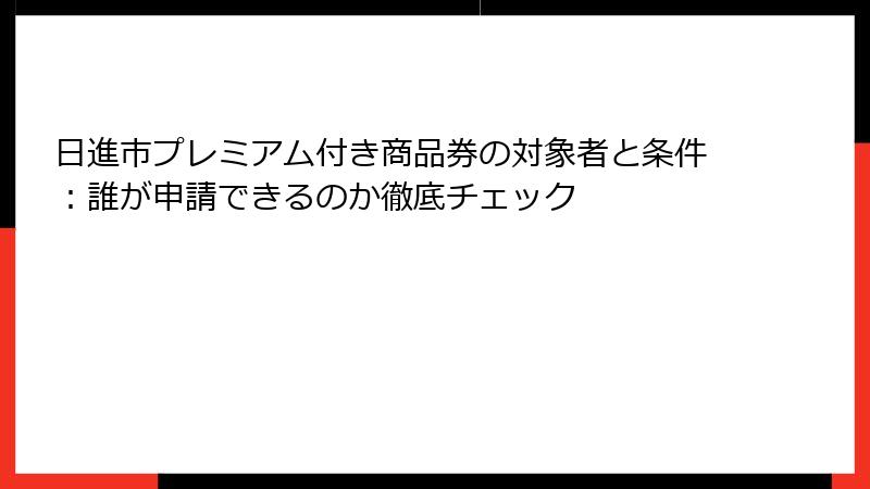 日進市プレミアム付き商品券の対象者と条件：誰が申請できるのか徹底チェック