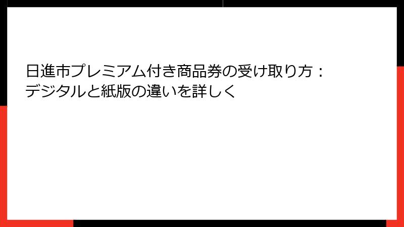 日進市プレミアム付き商品券の受け取り方：デジタルと紙版の違いを詳しく