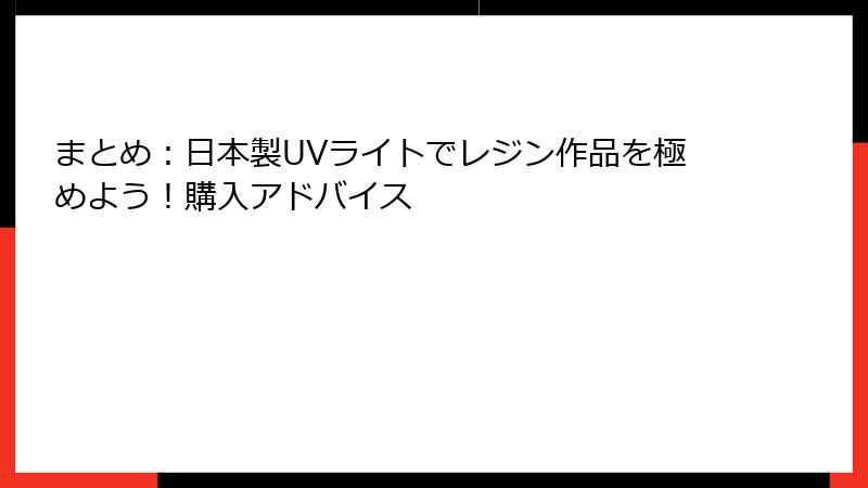 まとめ：日本製UVライトでレジン作品を極めよう！購入アドバイス