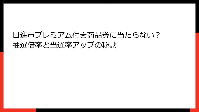 日進市プレミアム付き商品券に当たらない？抽選倍率と当選率アップの秘訣