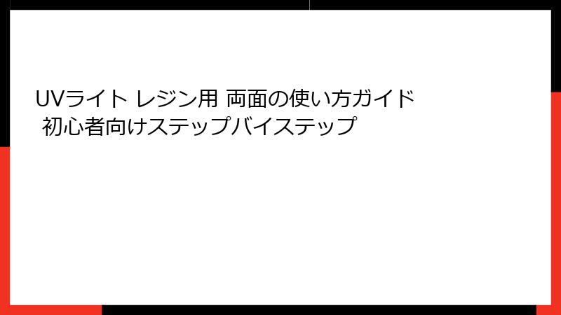UVライト レジン用 両面の使い方ガイド 初心者向けステップバイステップ