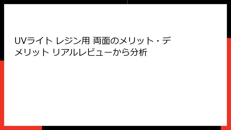 UVライト レジン用 両面のメリット・デメリット リアルレビューから分析