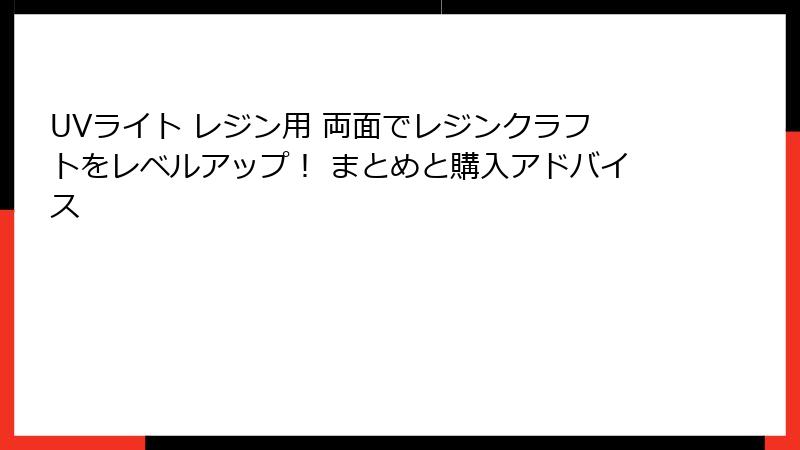 UVライト レジン用 両面でレジンクラフトをレベルアップ！ まとめと購入アドバイス