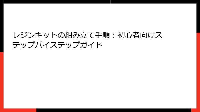 レジンキットの組み立て手順：初心者向けステップバイステップガイド