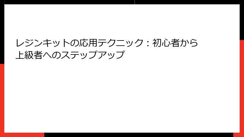 レジンキットの応用テクニック：初心者から上級者へのステップアップ