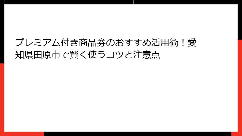 プレミアム付き商品券のおすすめ活用術!愛知県田原市で賢く使うコツと注意点