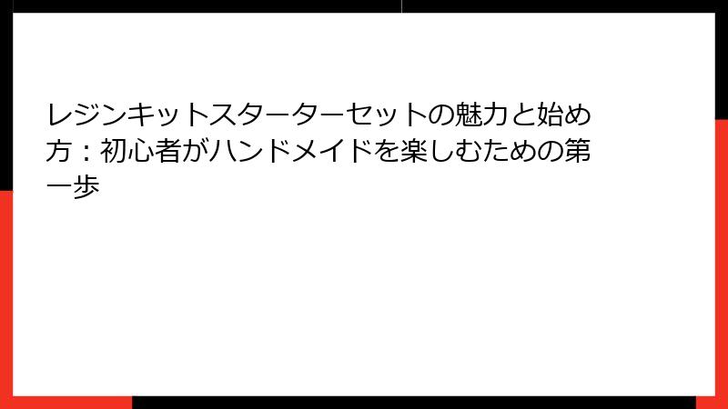 レジンキットスターターセットの魅力と始め方：初心者がハンドメイドを楽しむための第一歩