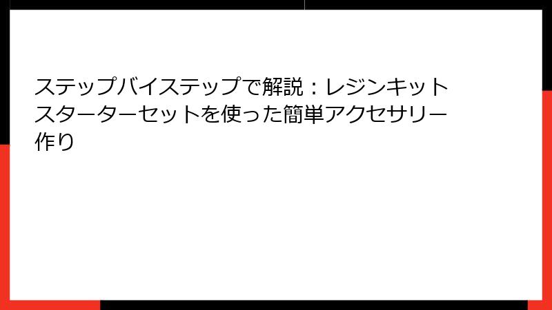 ステップバイステップで解説：レジンキットスターターセットを使った簡単アクセサリー作り