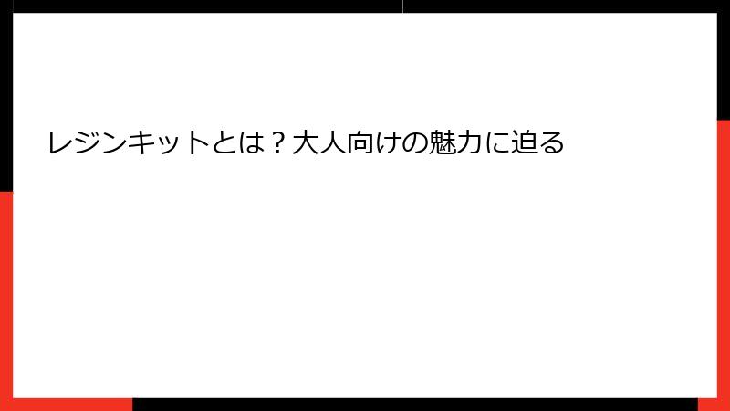 レジンキットとは？大人向けの魅力に迫る