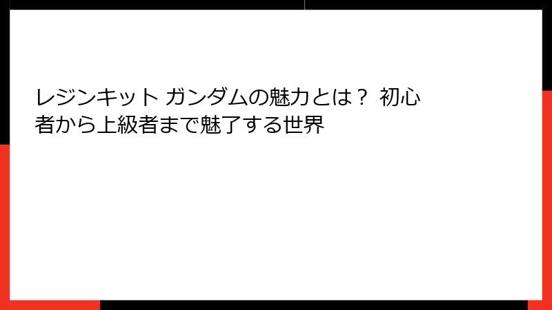 レジンキット ガンダムの魅力とは？ 初心者から上級者まで魅了する世界