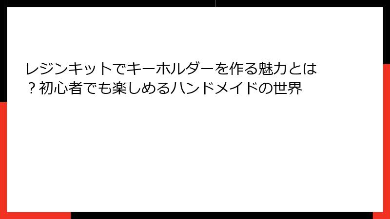 レジンキットでキーホルダーを作る魅力とは？初心者でも楽しめるハンドメイドの世界