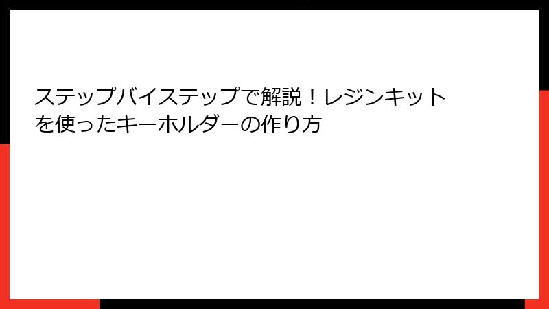 ステップバイステップで解説！レジンキットを使ったキーホルダーの作り方