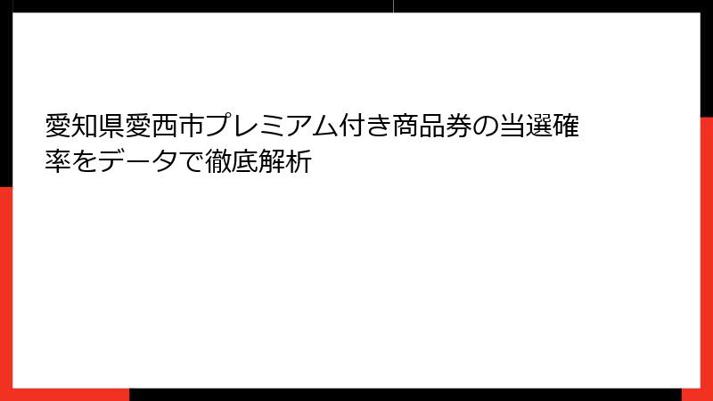 愛知県愛西市プレミアム付き商品券の当選確率をデータで徹底解析
