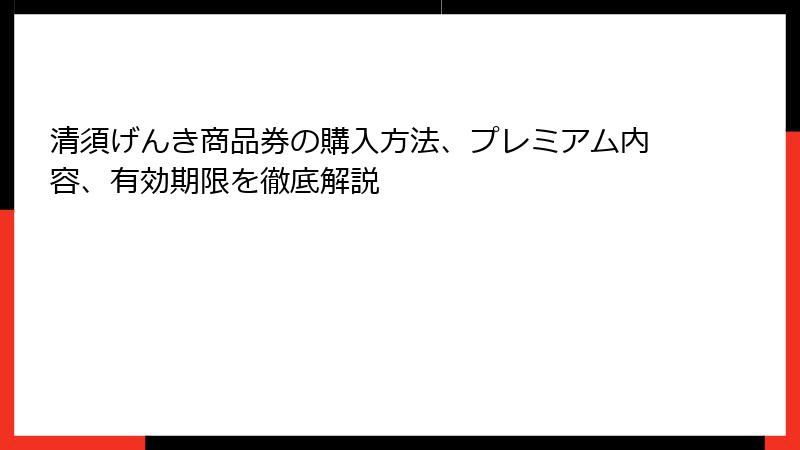 清須げんき商品券の購入方法、プレミアム内容、有効期限を徹底解説