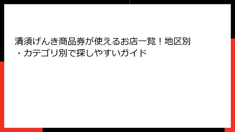 清須げんき商品券が使えるお店一覧！地区別・カテゴリ別で探しやすいガイド