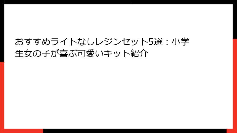 おすすめライトなしレジンセット5選：小学生女の子が喜ぶ可愛いキット紹介