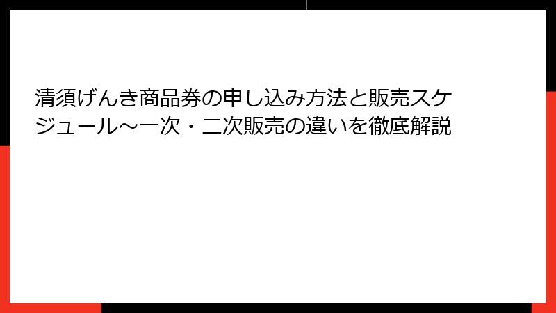 清須げんき商品券の申し込み方法と販売スケジュール～一次・二次販売の違いを徹底解説