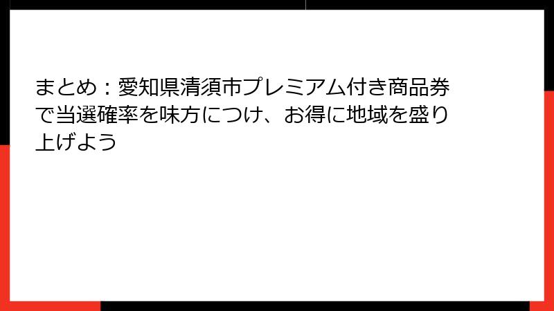 まとめ：愛知県清須市プレミアム付き商品券で当選確率を味方につけ、お得に地域を盛り上げよう