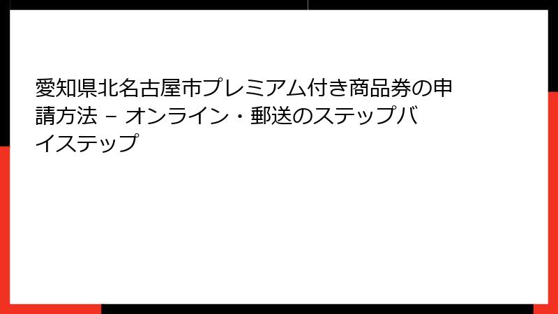 愛知県北名古屋市プレミアム付き商品券の申請方法 – オンライン・郵送のステップバイステップ