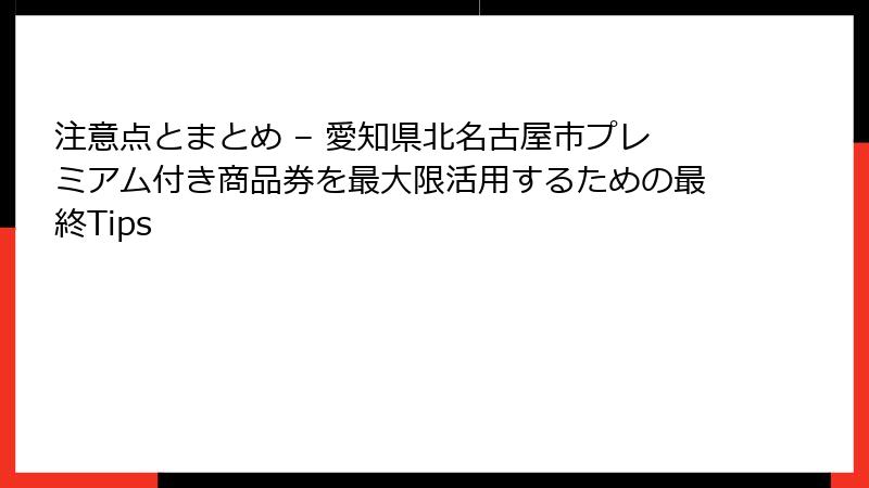 注意点とまとめ – 愛知県北名古屋市プレミアム付き商品券を最大限活用するための最終Tips