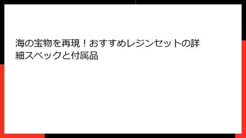 海の宝物を再現！おすすめレジンセットの詳細スペックと付属品