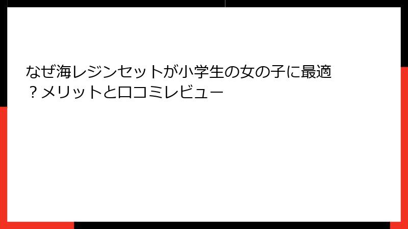 なぜ海レジンセットが小学生の女の子に最適？メリットと口コミレビュー