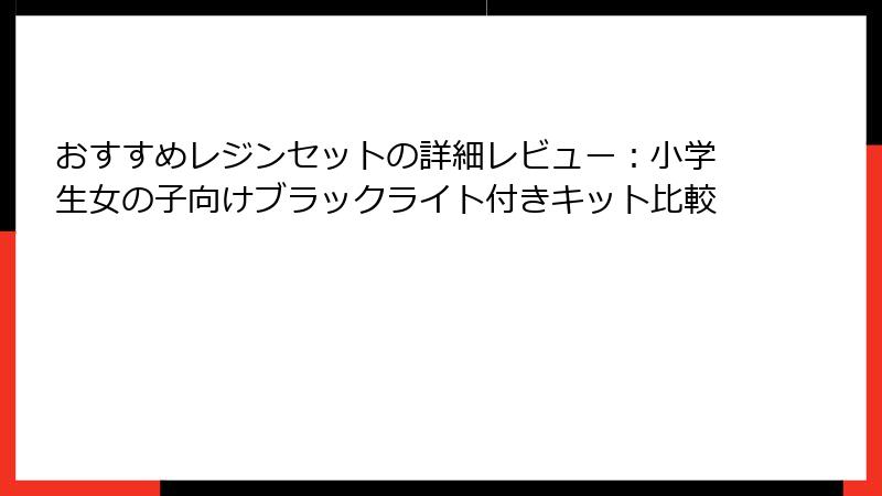 おすすめレジンセットの詳細レビュー：小学生女の子向けブラックライト付きキット比較