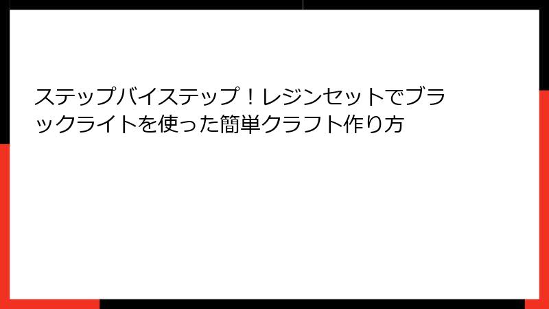 ステップバイステップ！レジンセットでブラックライトを使った簡単クラフト作り方