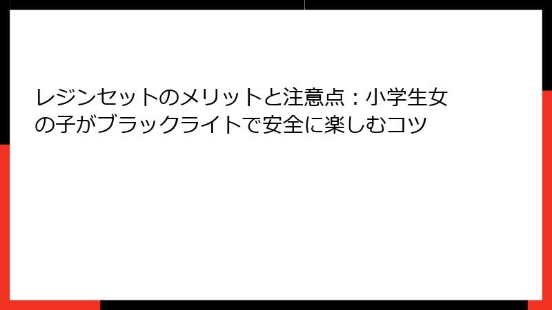 レジンセットのメリットと注意点：小学生女の子がブラックライトで安全に楽しむコツ