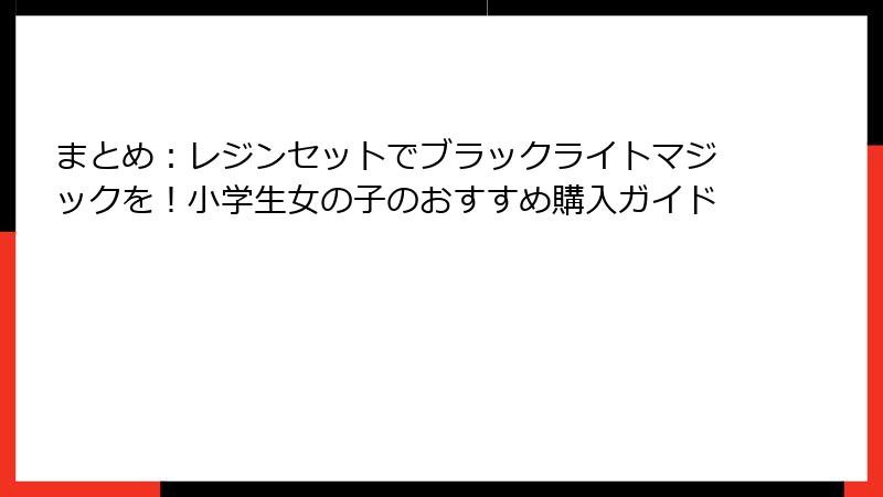 まとめ：レジンセットでブラックライトマジックを！小学生女の子のおすすめ購入ガイド