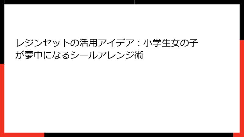 レジンセットの活用アイデア：小学生女の子が夢中になるシールアレンジ術
