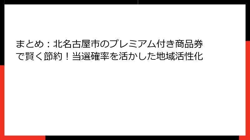 まとめ：北名古屋市のプレミアム付き商品券で賢く節約！当選確率を活かした地域活性化
