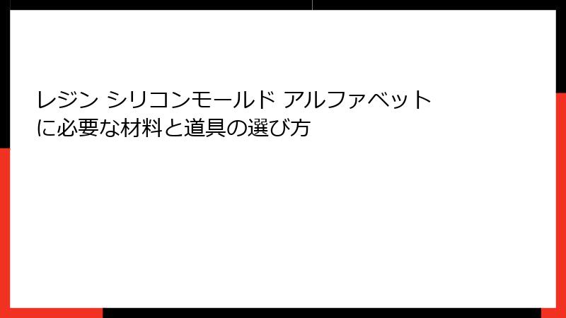 レジン シリコンモールド アルファベットに必要な材料と道具の選び方