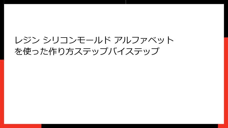 レジン シリコンモールド アルファベットを使った作り方ステップバイステップ