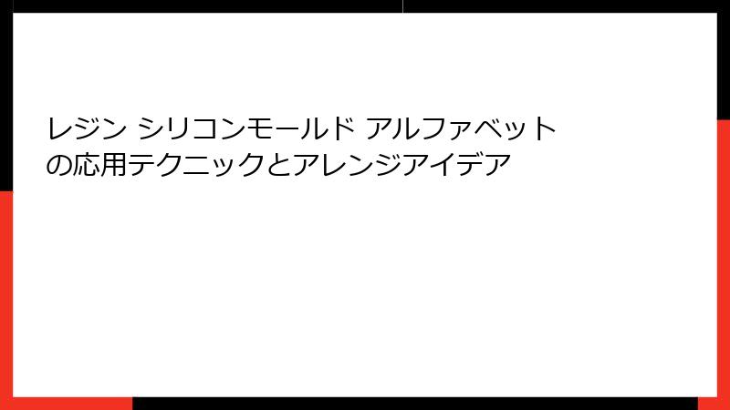 レジン シリコンモールド アルファベットの応用テクニックとアレンジアイデア